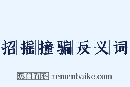 招摇撞骗反义词是什么意思的图片